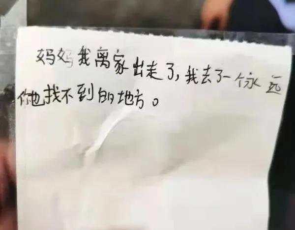 孩子离家出走留下字条(离家出走字条怎么写)(图1)