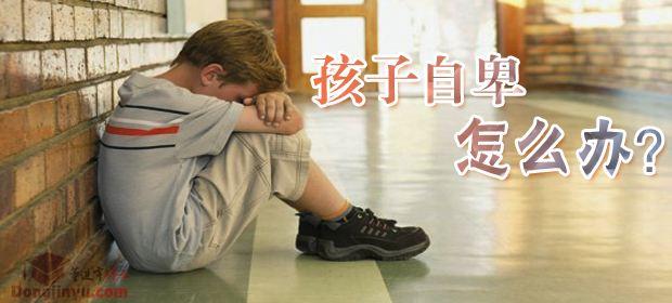 孩子自卑怎么办(小孩自卑怎么改善)(图2)